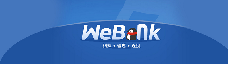 微眾銀行攜手騰訊云，推出面對金融業(yè)的區(qū)塊鏈BaaS云服務